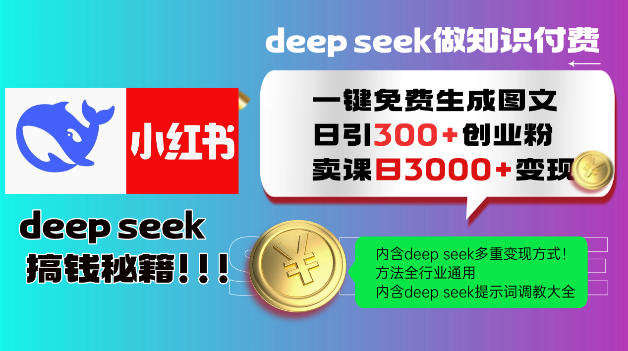 Deepseek 一键免费生成小红书图文日引300+创业粉,日变现3000+ 方法全行业通用